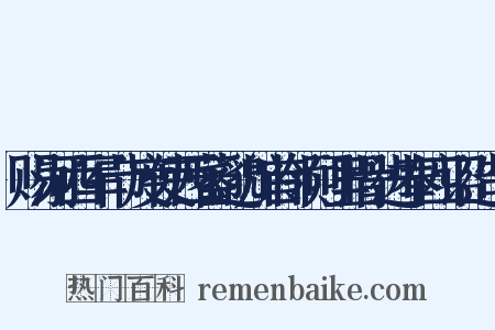 赐河西军节度使西蕃邈川首领阿里骨进奉四诏造句是什么意思的图片